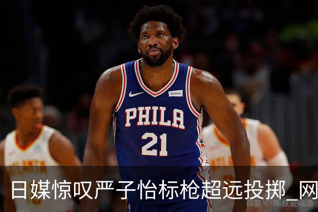 日媒惊叹严子怡标枪超远投掷 网友：怪物级的新星