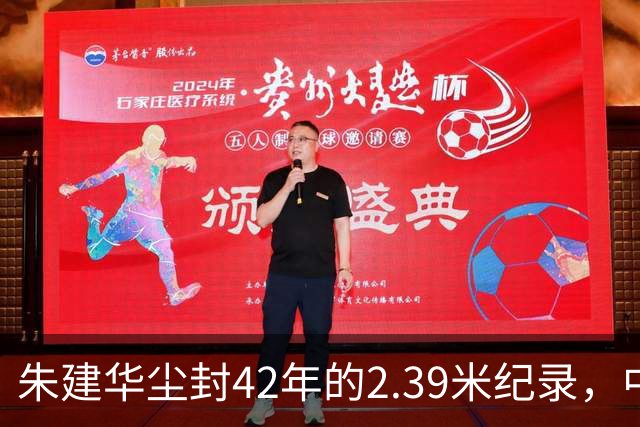 朱建华尘封42年的2.39米纪录，中国跳高百年内大概率无法打破