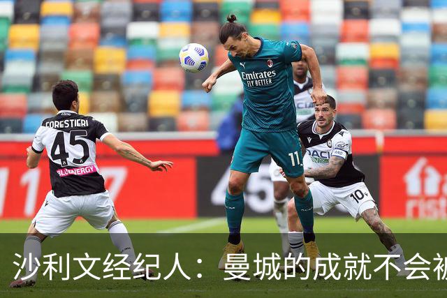 沙利文经纪人：曼城的成就不会被抹去，期待他们解决所有纠纷